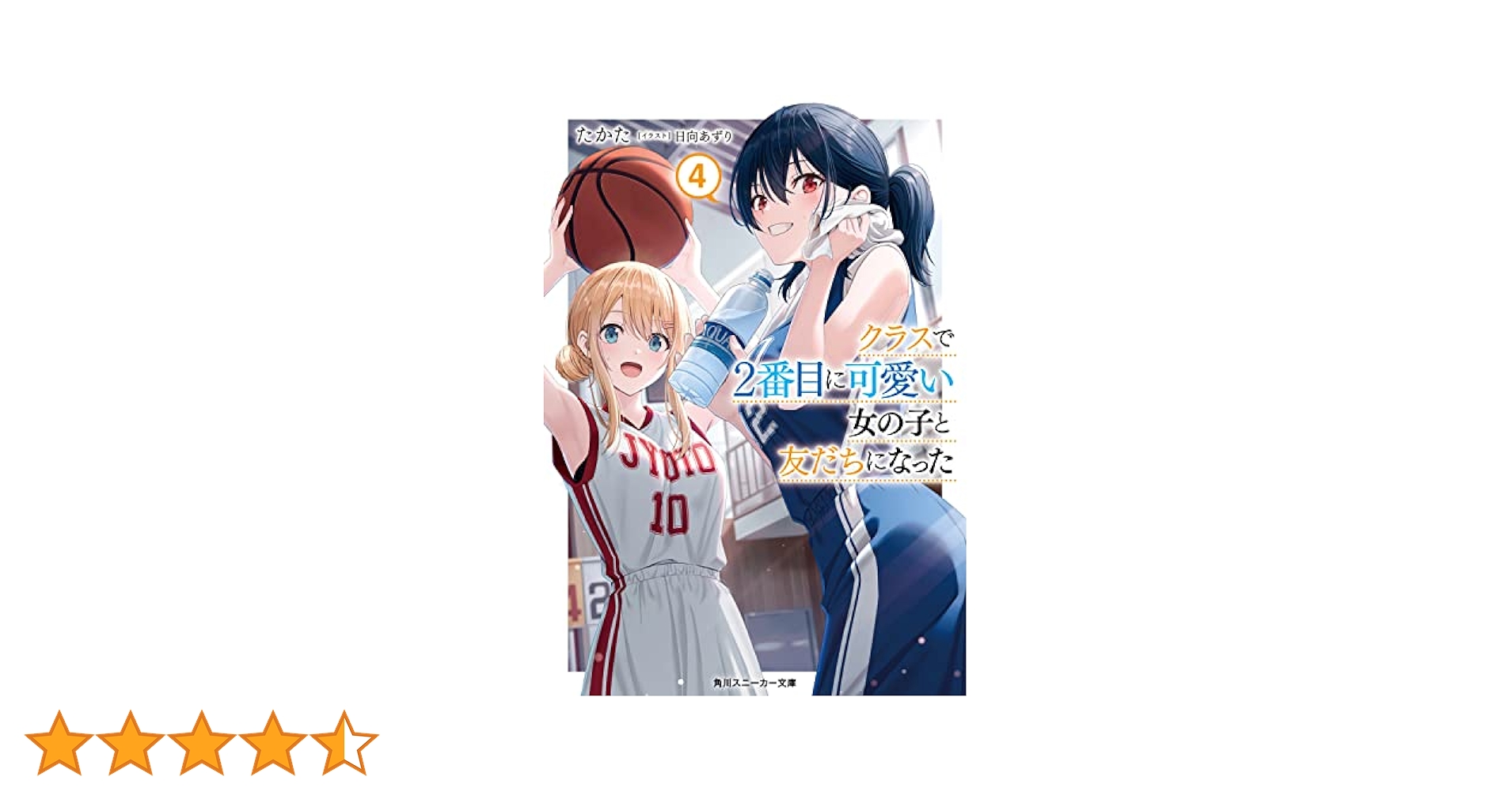 Amazon.co.jp: クラスで2番目に可愛い女の子と友だちになった4
